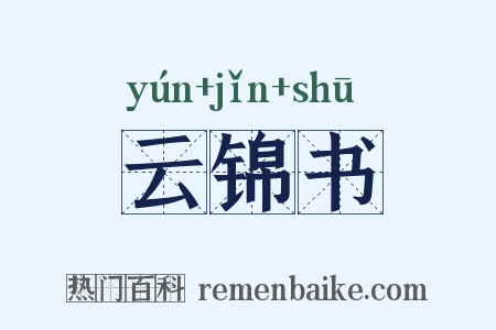 云锦书是什么意思的图片